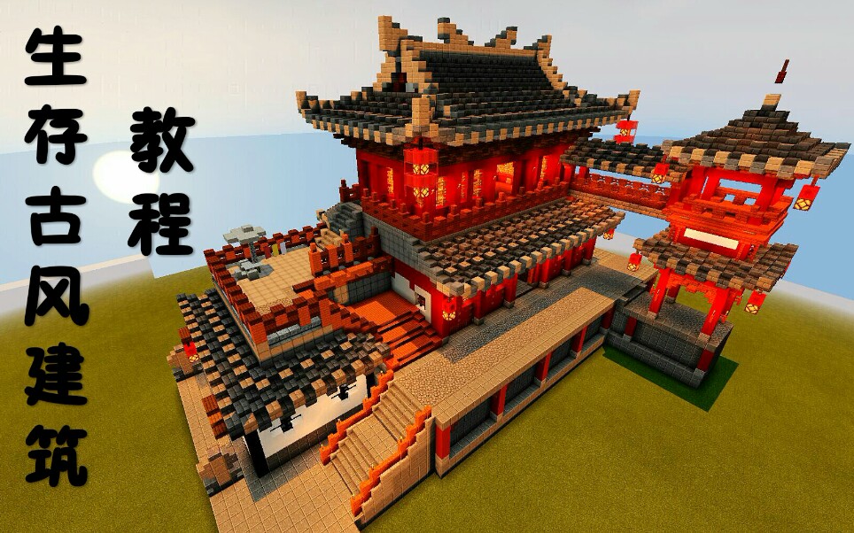 【刘小白】《我的世界》古风建筑教程の飞鸿大酒楼 Minecraft 自制建筑解说教程视频 感谢大家观看