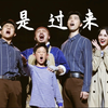 叔是过来人｜音乐剧在远方北京返场 4k字幕版｜老骥伏枥 志在千里