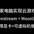 【不限显卡】【可虚拟机中运行实现一机多用】家庭云游戏教程（三）Openstream+Moonlight方案