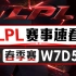 【LPL赛事速看】春季赛W7D5：LNG险胜WE中止连败 IG横扫EDG一骑绝尘