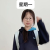 上学的我vs周末的我