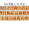 10.23周三竞彩理性购彩远离赌博其余场次请看充电区