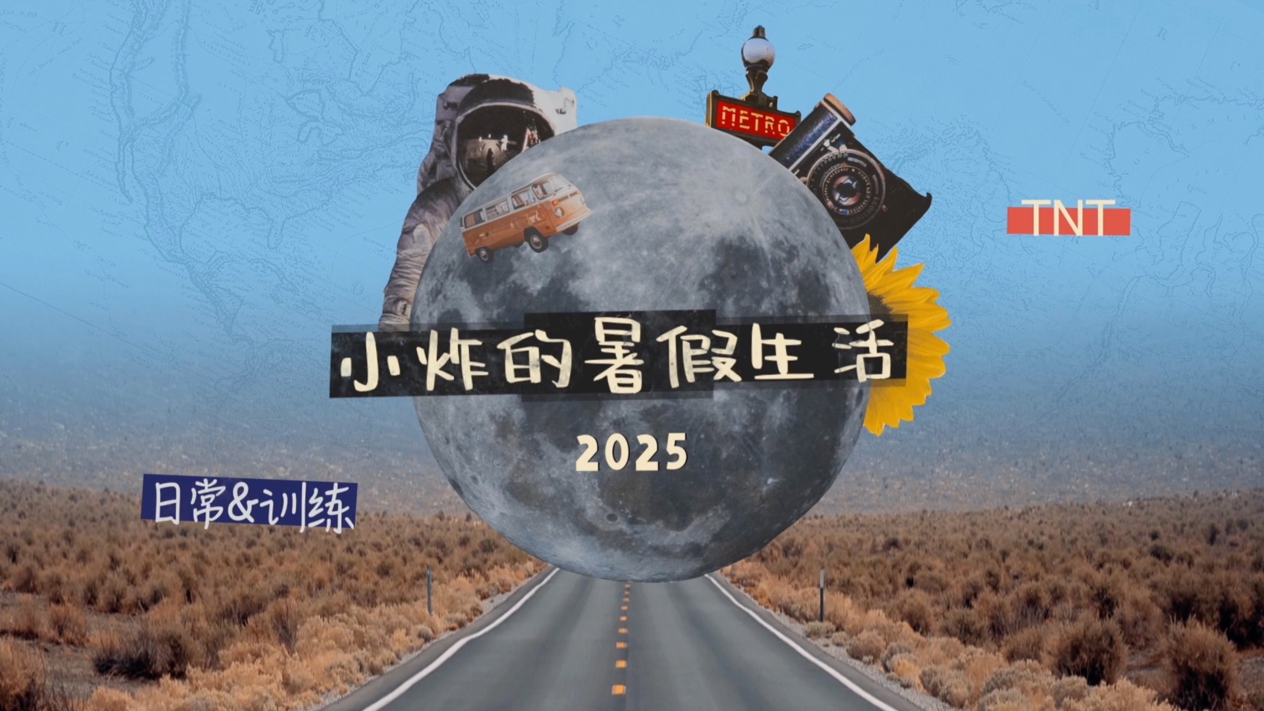 【时代少年团】《小炸的暑假生活》05：姐妹们 侬晓得TNT伐？