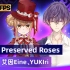 艾因Eine、YUKIri前方高能，帅炸全场的《Preserved Roses》【BML-VR2020】