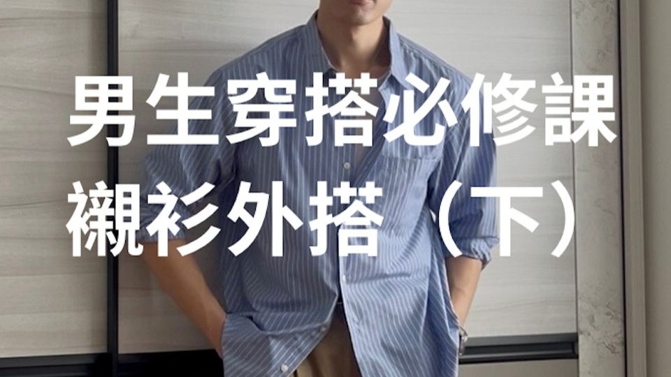 男生必學的4種襯衫外搭穿法