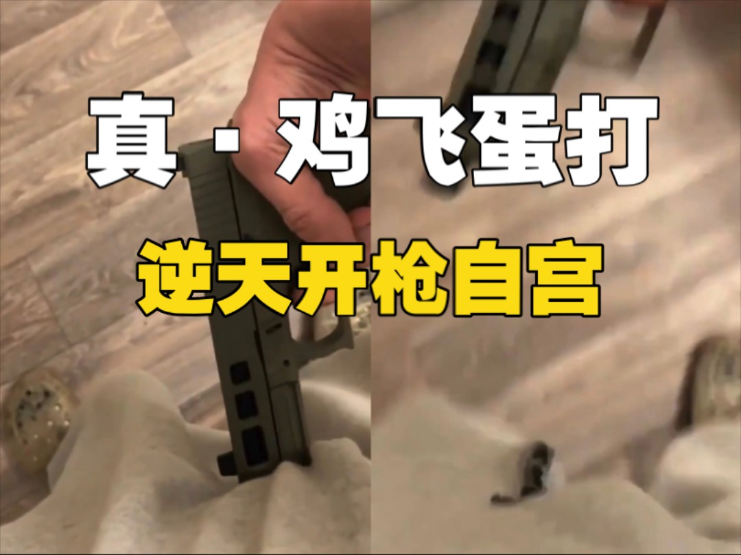 “歪果仁拿枪对着自己蛋蛋比划，然后就走火了”