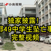 央视独家披露：成都49中学生坠亡事件完整视频
