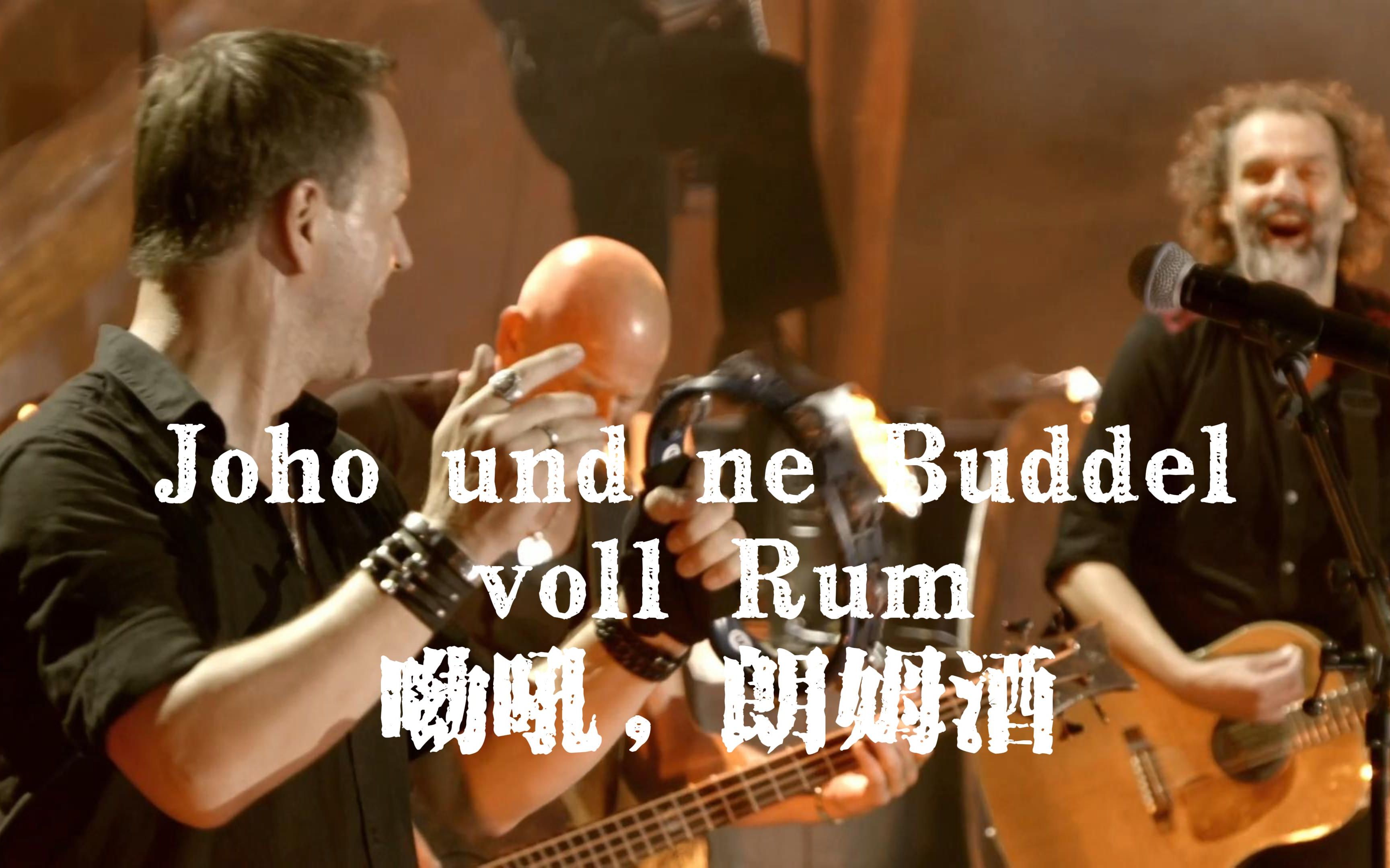 Joho Und Ne Buddel Voll Rum Original Song 10-Joho und ne Buddel voll Rum/呦吼，朗姆酒-Santiano【中德字幕】-知玉__-知玉__-哔哩哔哩视频