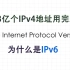 为什么是IPv6【43亿个IPv4地址正式用完】