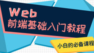 网站搭建教材 83b517237349dffb1d74ab580b674cec7aca8640.png@310w_174h_1c_100q.jpg