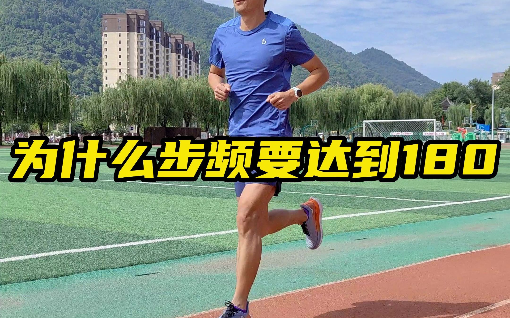 为什么步频要达到180以上