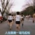 【励志】日本励志  人生是一场马拉松？