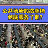 公众场所的按摩椅，不服务于公众，到底服务了谁
