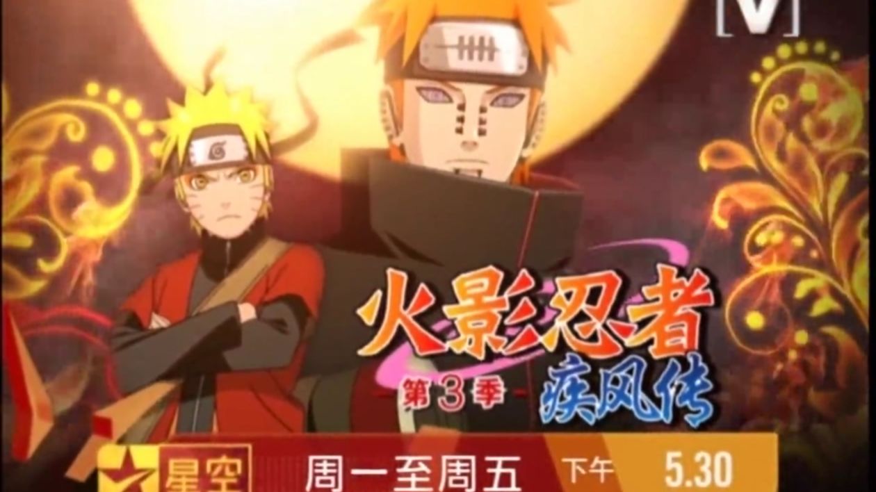 星空卫视音乐台Channel[V] 星空动漫先锋《火影忍者疾风传第三季(NARUTO -ナルト- 疾風伝︰守護忍十二士の章)》台配国语版宣传片