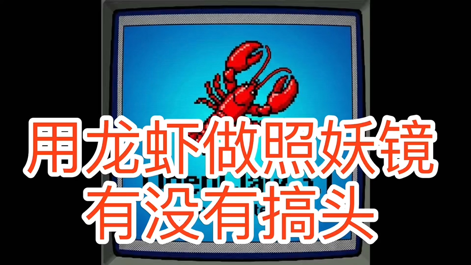 用龙虾做照妖镜有没有搞头
