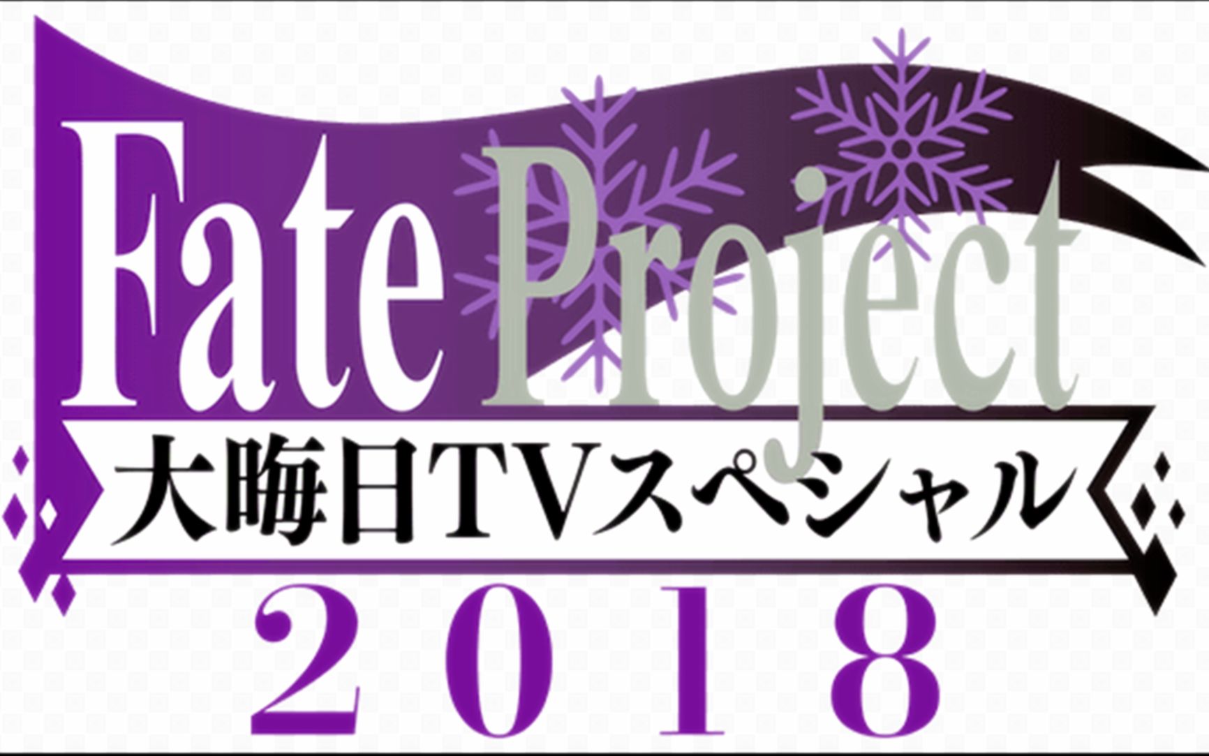 Fate Project 大晦日tvスペシャル18 哔哩哔哩 つロ干杯 Bilibili