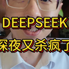 deepseek深夜又疯了