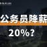 公务员降薪20%？你还好吗