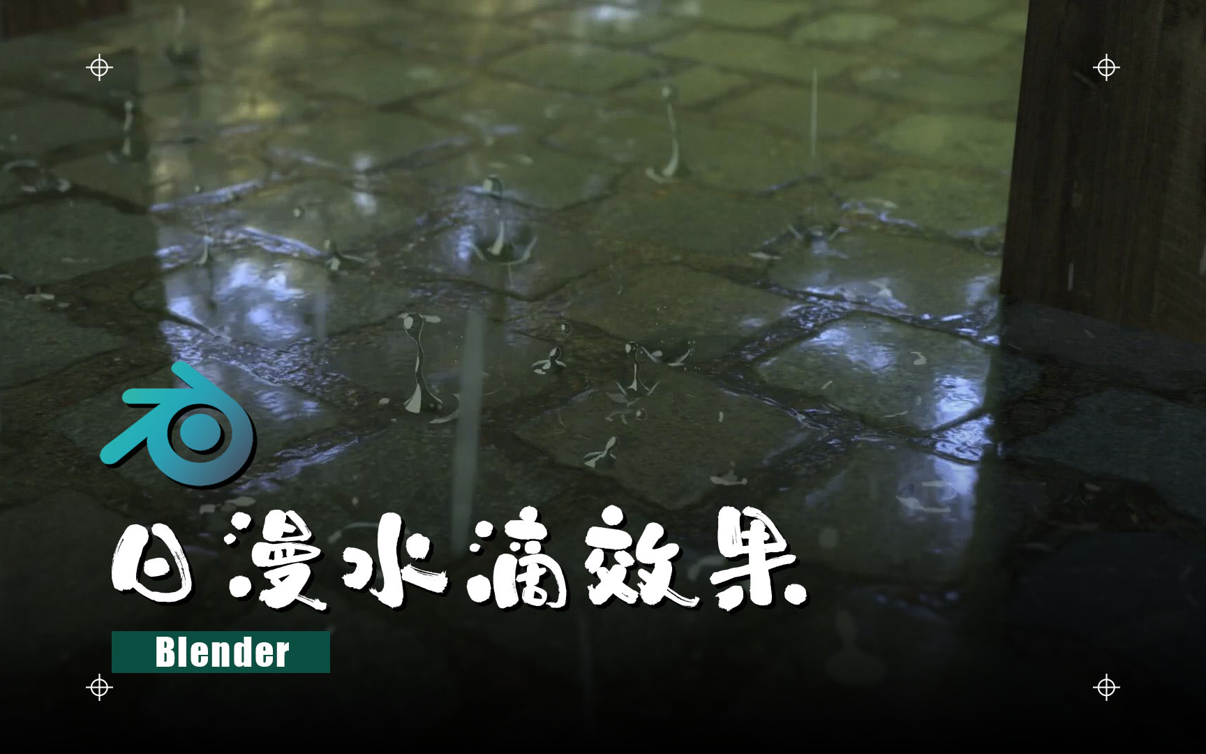 日漫雨点水滴 【blender】