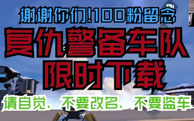 Ctb 100粉留念 谢谢各位 献给我的所有伙伴 复仇警备车队 哔哩哔哩 つロ干杯 Bilibili