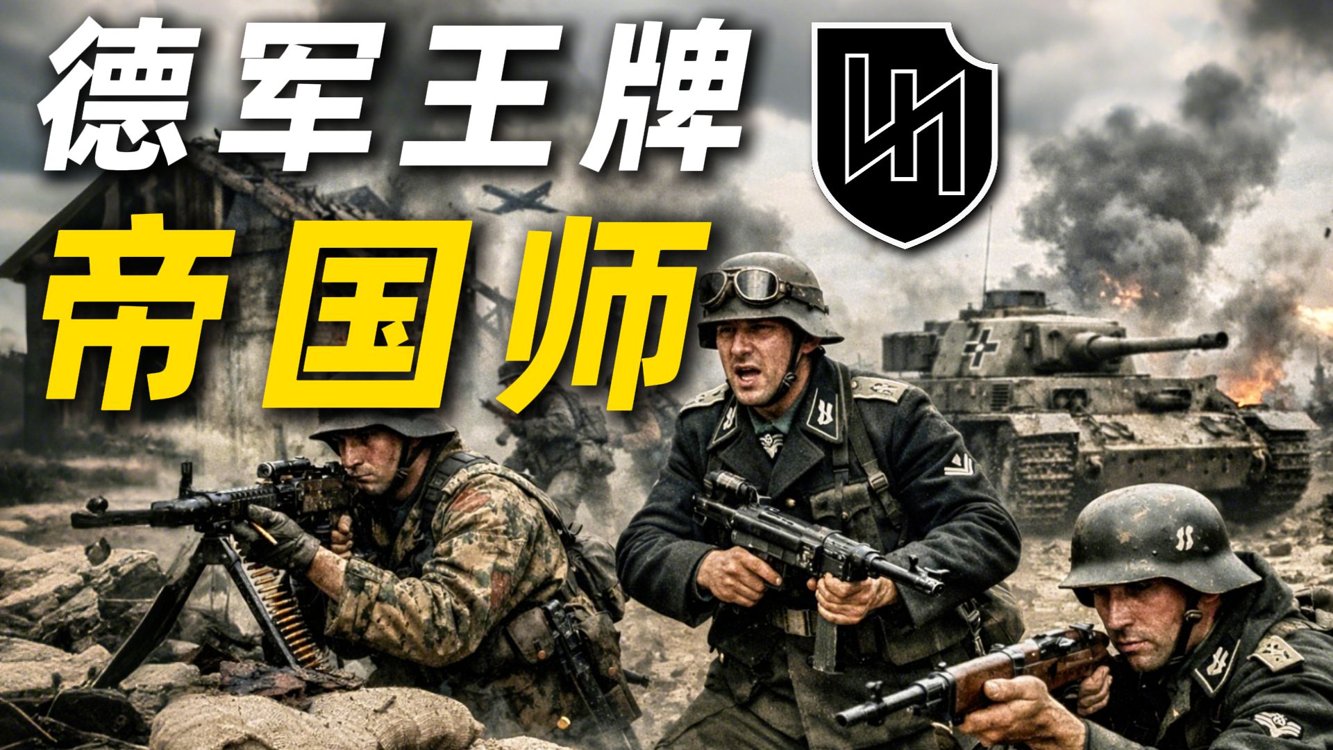 帝国师：纳粹党卫军头号王牌的崛起、血战与覆灭！【三木说】