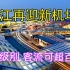 浙江再迎新机场：4C级别，客流吞吐超百万，位置就在这个旅游城市