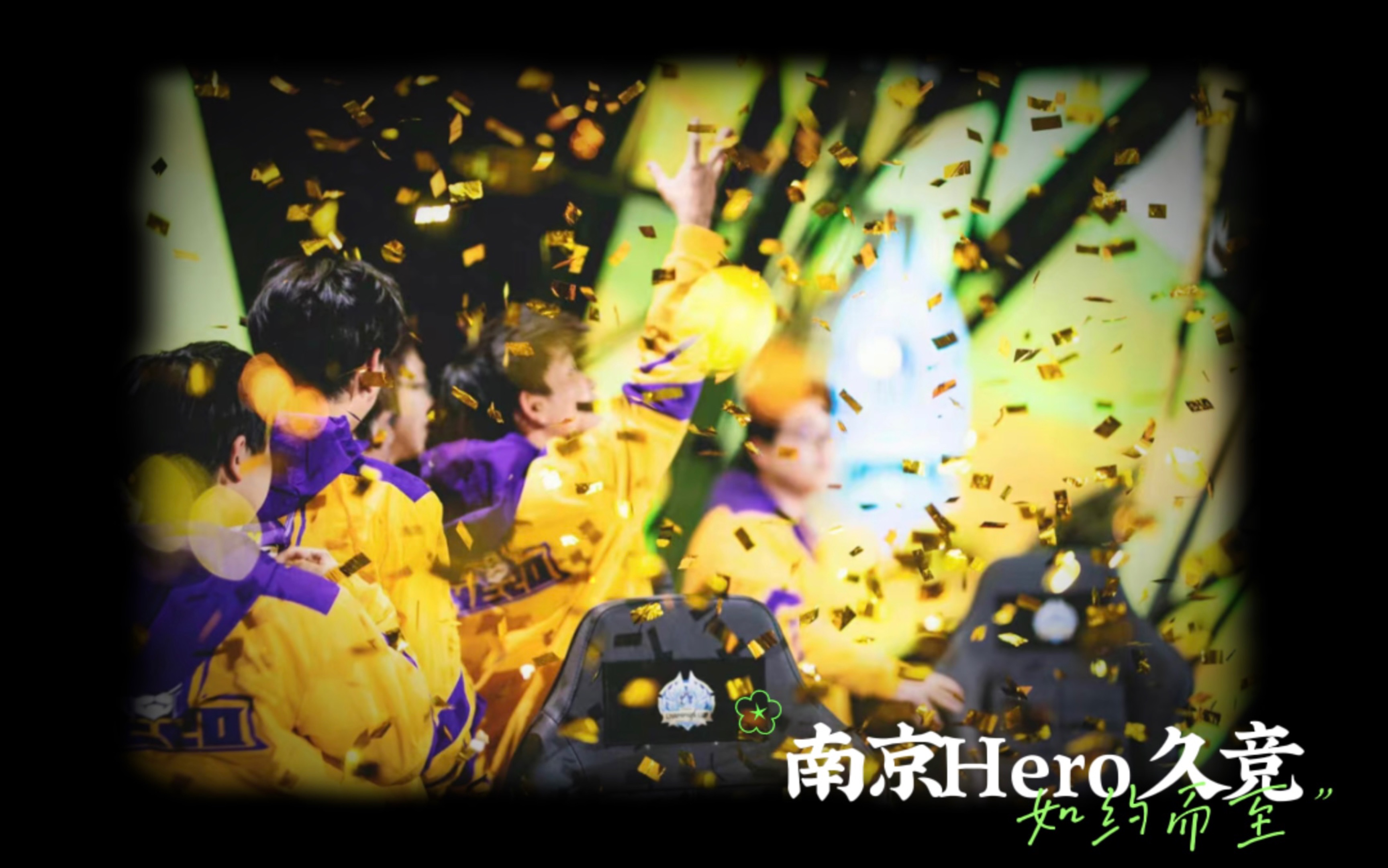 【南京Hero 久竞】每个冬天的句号都是春暖花开”网络游戏热门视频