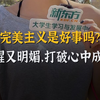 严于律己宽以待人是好事吗