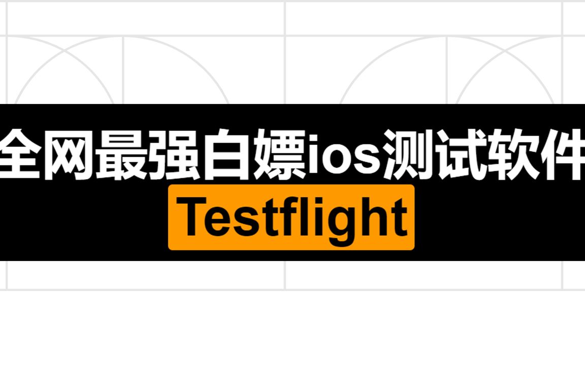 白嫖ios测试（testflight）软件的网址
