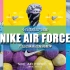 C4D产品动画-NIKE AIR FORCE实战案例全流程讲解