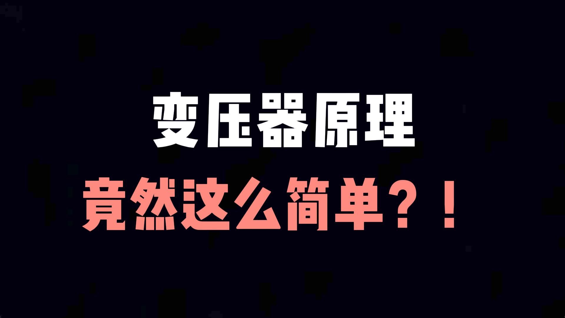 别再死记硬背了！变压器的原理，其实就封印在这个视频中！一次性给你讲清楚！