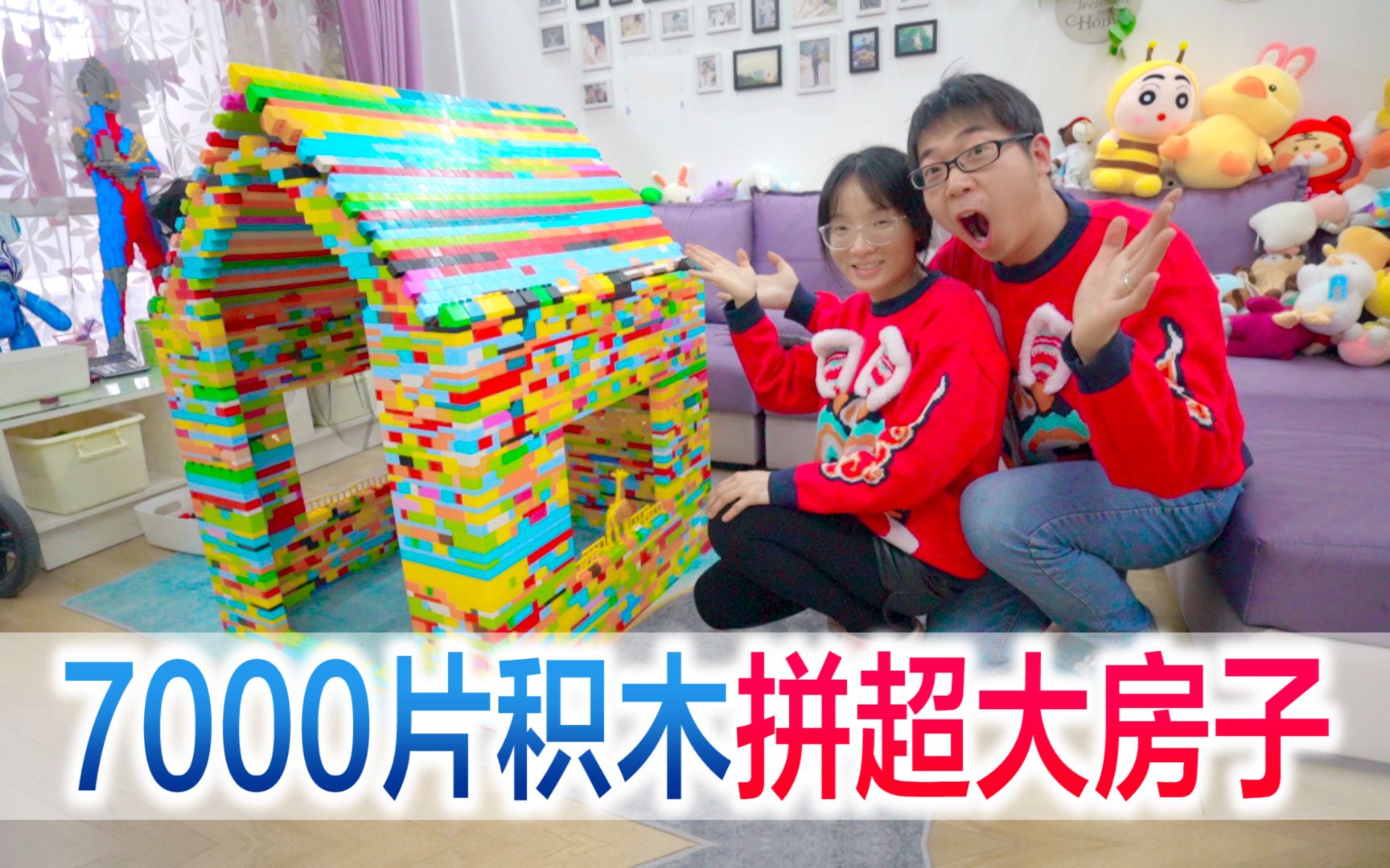 方伟挑战用7000片积木拼超大房子，2天的努力换来宝宝的吐槽