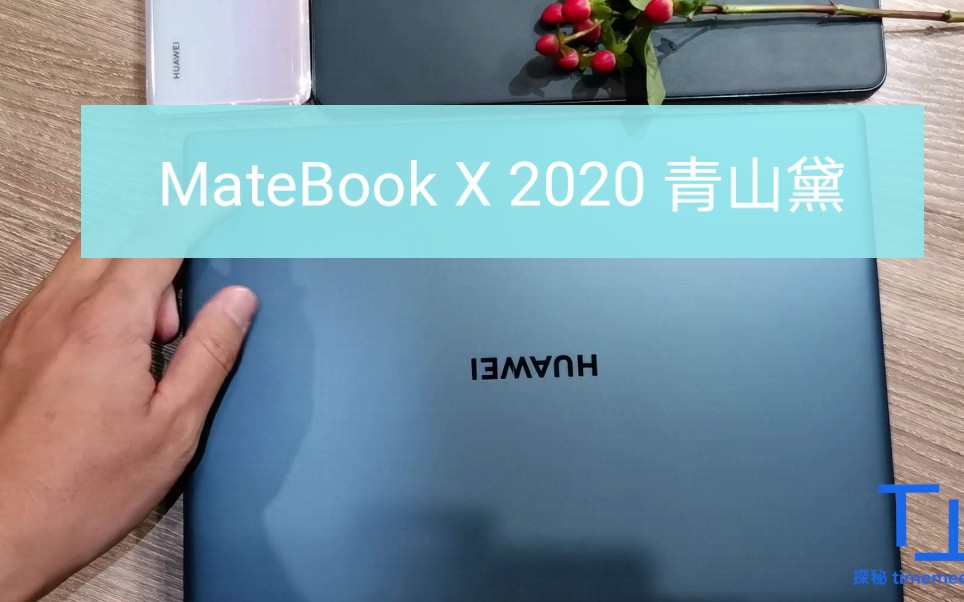 【华为matebook x 2020】青山黛 深度体验分享