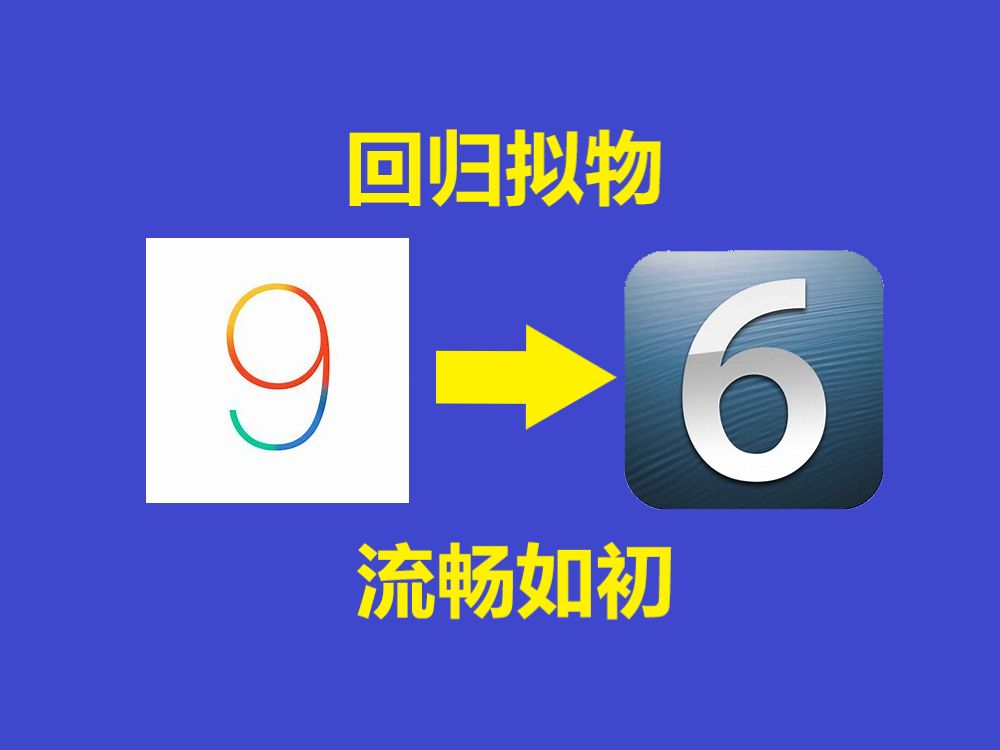 【降级篇】(1) iPhone 4s、iPad 2降级iOS6.1.3简明教程