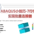 ABAQUS小技巧-7行代码实现批量连接器