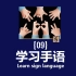 学习手语09：中国地图