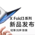 vivo X Fold3新品发布会回放