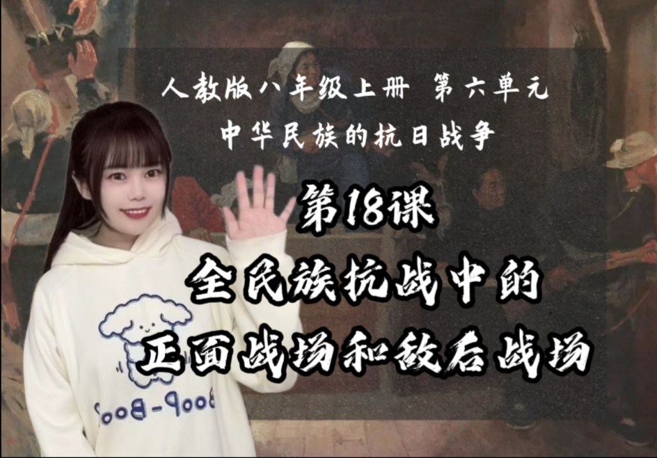 【新】八上历史｜第18课 全民族抗战中的正面战场和敌后战场