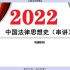 2022自考课程 中国法律思想史00264  串讲+课件