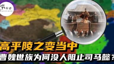 曹爽真的是一个草包吗？<em class="keyword">高平陵</em>之变中为何没人阻止司马懿？