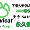2025最新Navicat与Mysql下载与安装巨详细教程（附激活码+安装包）一键激活，永久使用，保姆级教程！新手小白直接拿下