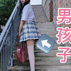 男孩子女装穿白丝去爬山