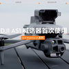 大疆 DJI AS1 喊话器丨首次使用-视频教程