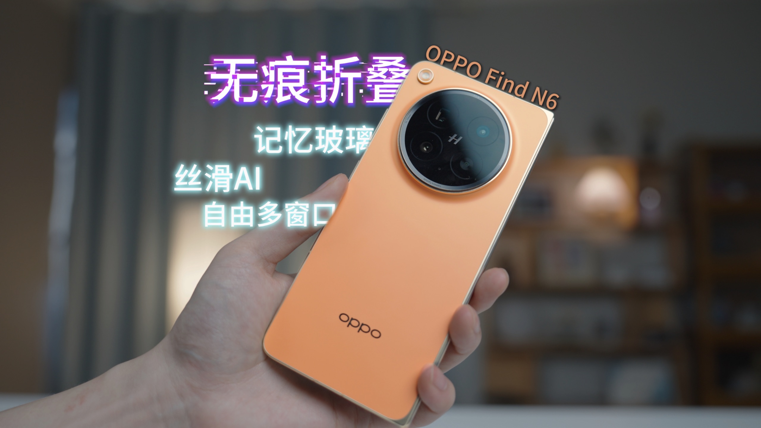 OPPO Find N6 一个月深度使用，从半信半疑，到爱不释手