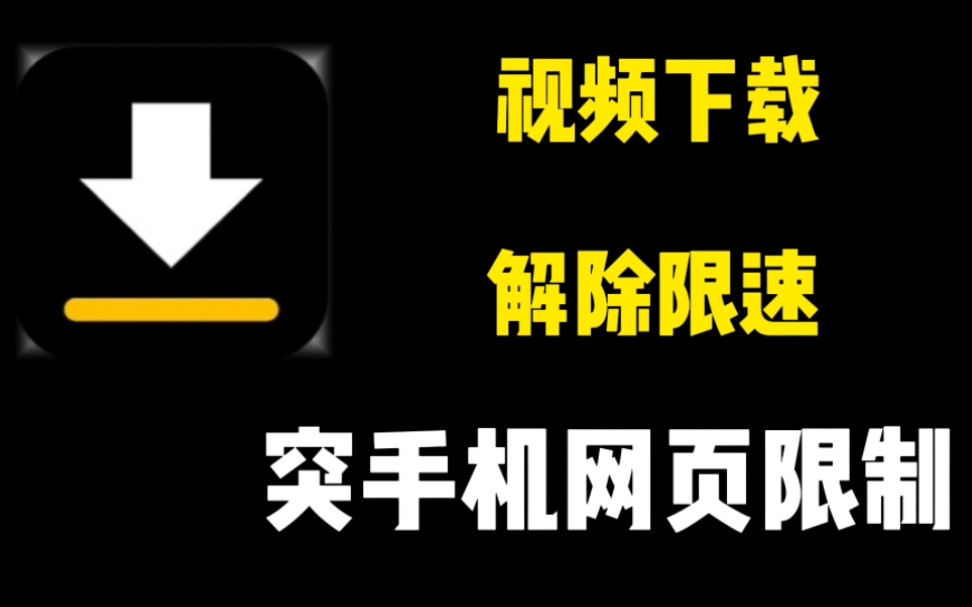 网页视频下载神器|无限制嗅探|无网页限制|解除原本限速