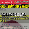 外国人看中国行星防御 2032年小行星危机？ 歪果仁评论弹幕