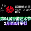 【第54届香港艺术节2月至3月举行