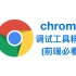 【浏览器调试工具精讲】Chrome Dev Tools精讲，前端必看！