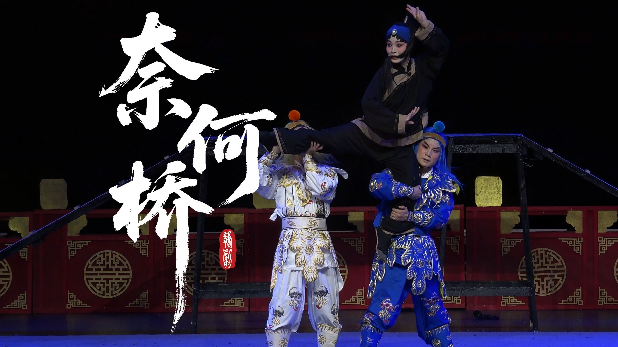 乐平市赣剧团《奈何桥》