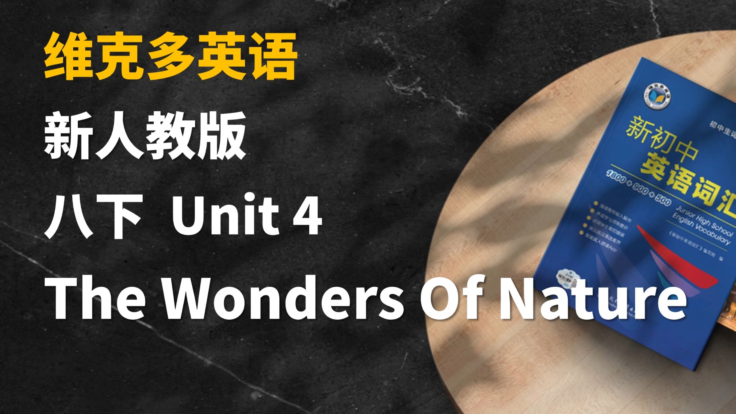 人教新八下Unit4 单词领读 维克多英语